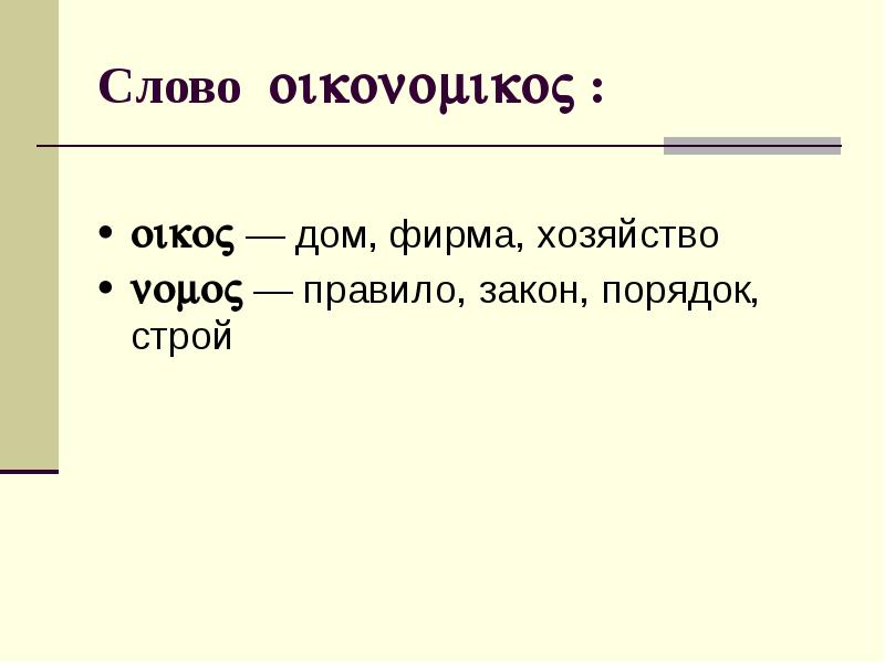 Правила хозяйства. Дом, хозяйство; правило, закон.