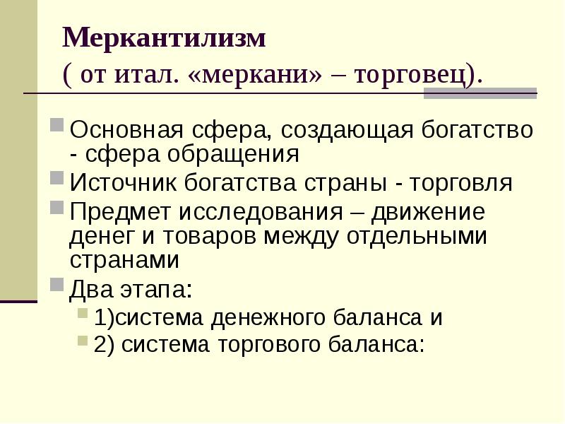 Сфера обращения. Источник богатства сфера обращения. Предмет меркантилизма в экономике.