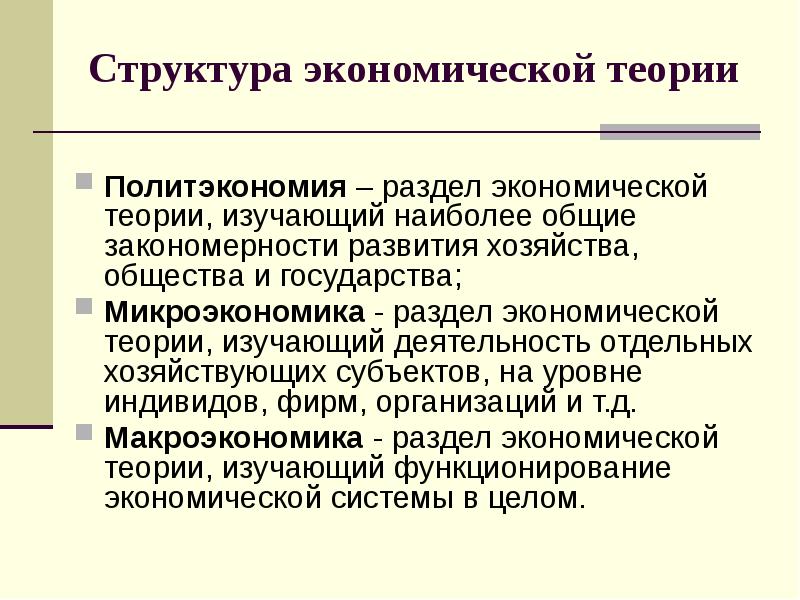 Современная политэкономия. Политэкономия. Разделы экономической теории. Экономическая теория (политэкономия). Структура экономической теории Микроэкономика.