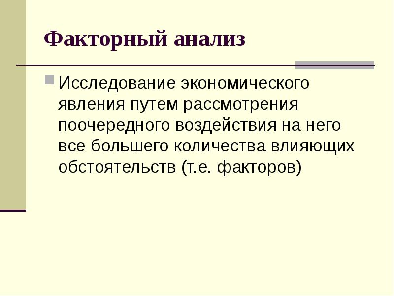 Фактор е. Исследуются экономические явления и факторы;. Экономичесик ЕФАКТОРЫ. Е фактор.