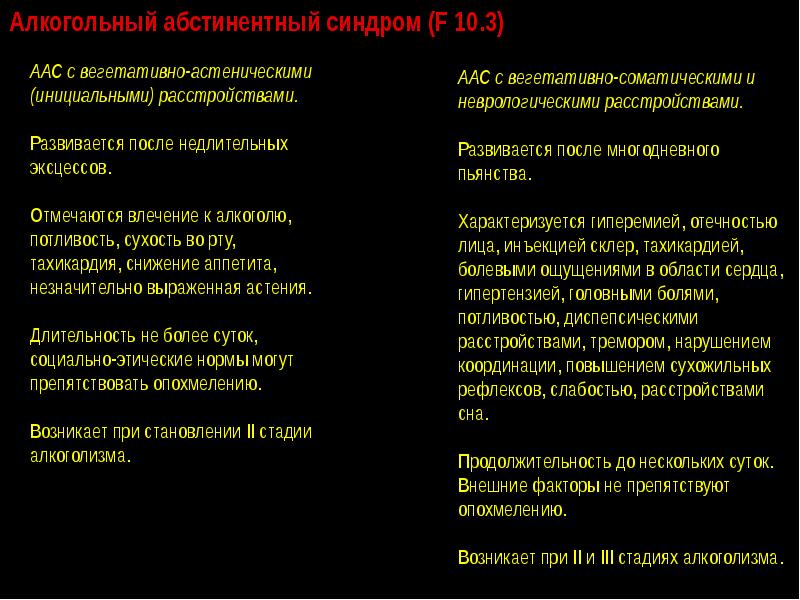 Абстинентный алкоголизме. Стадии абстинентного синдрома при алкоголизме. Аас алкогольный синдром. Основные симптомы алкогольного абстинентного синдрома аас. Алкогольный абстинентный синдром дифференциальная диагностика.