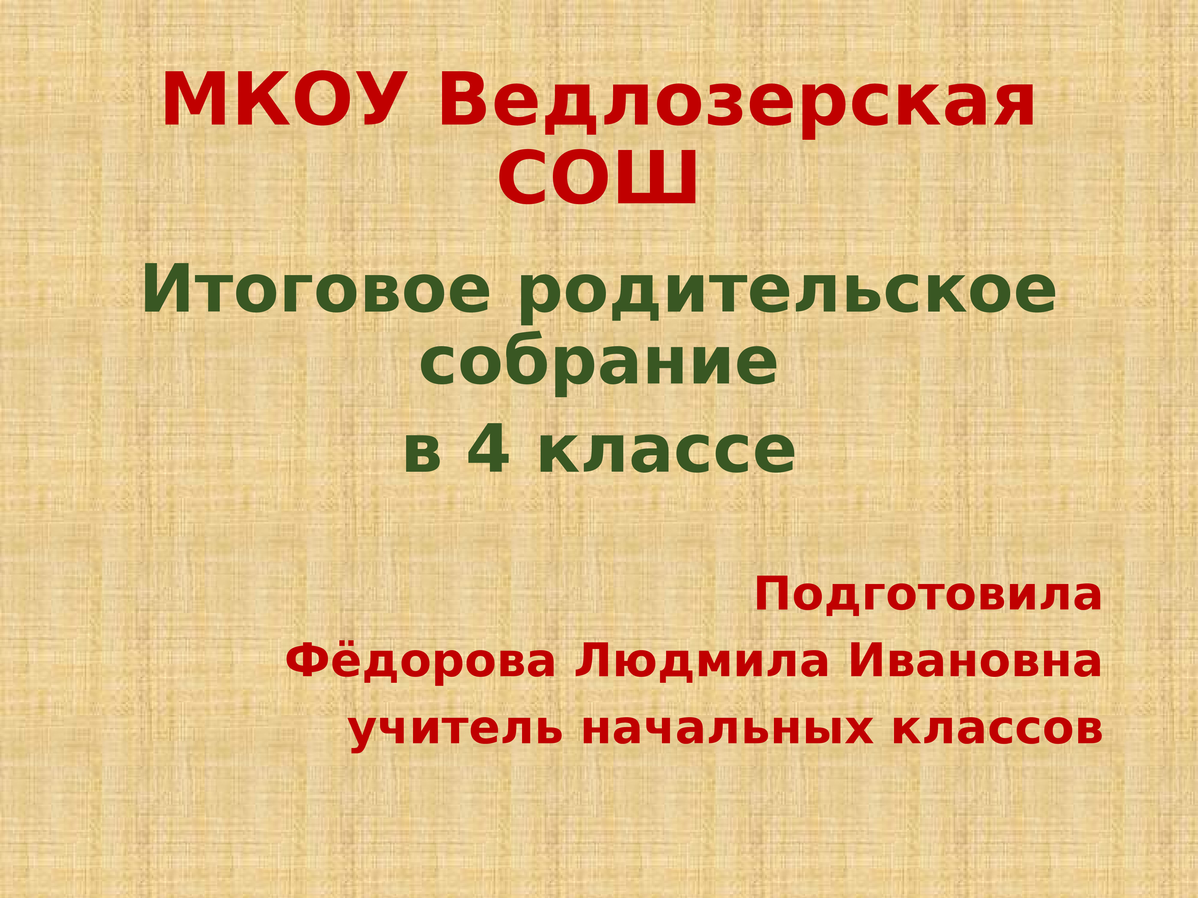 Итоговое родительское собрание в 10 классе в конце года презентация