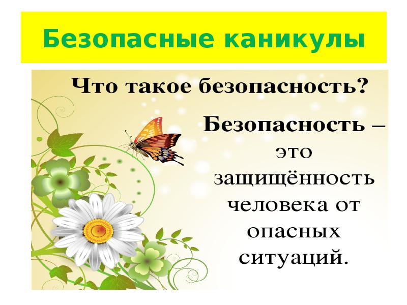 Безопасность во время летних каникул презентация для начальной школы