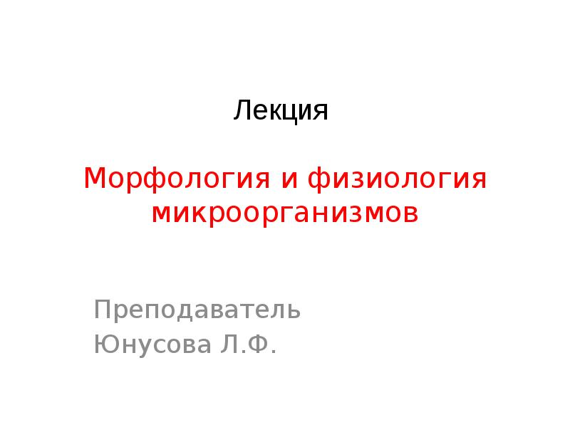 Морфология и физиология микроорганизмов. Морфология и физиология бактерий. Морфология лекция. Лекции по морфологии животных.