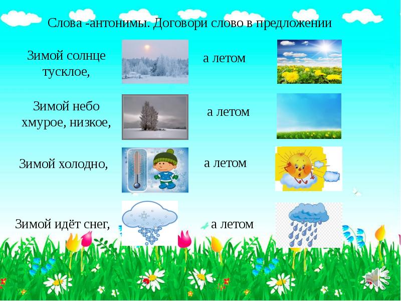 Речь лето. Слова антонимы. Зима лето антонимы. Лето антонимы. Слова на тему лето.