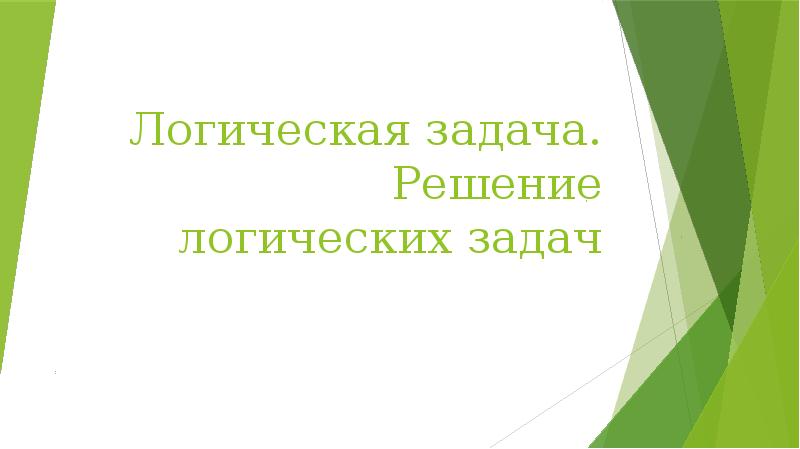 По следам шерлока холмса или методы решения логических задач презентация