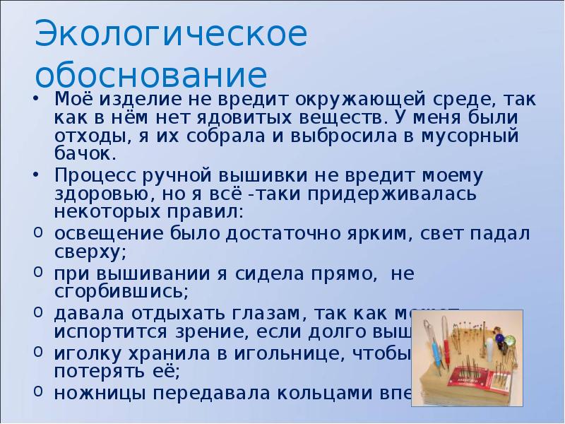 Проект вышивка крестом экологическое обоснование