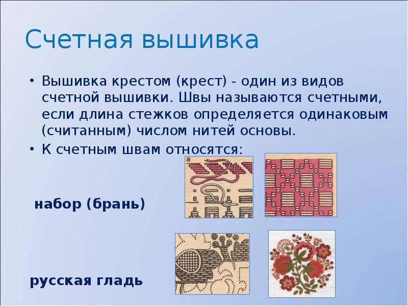 Что значит счетный. Виды Счетной вышивки. Счетные швы в вышивке. Счетная вышивка набор. Счетная вышивка презентация.