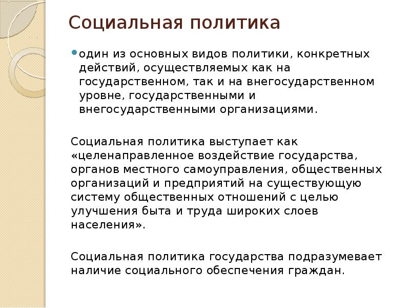 Субъектами социальной политики выступают. Социальная политика виды.