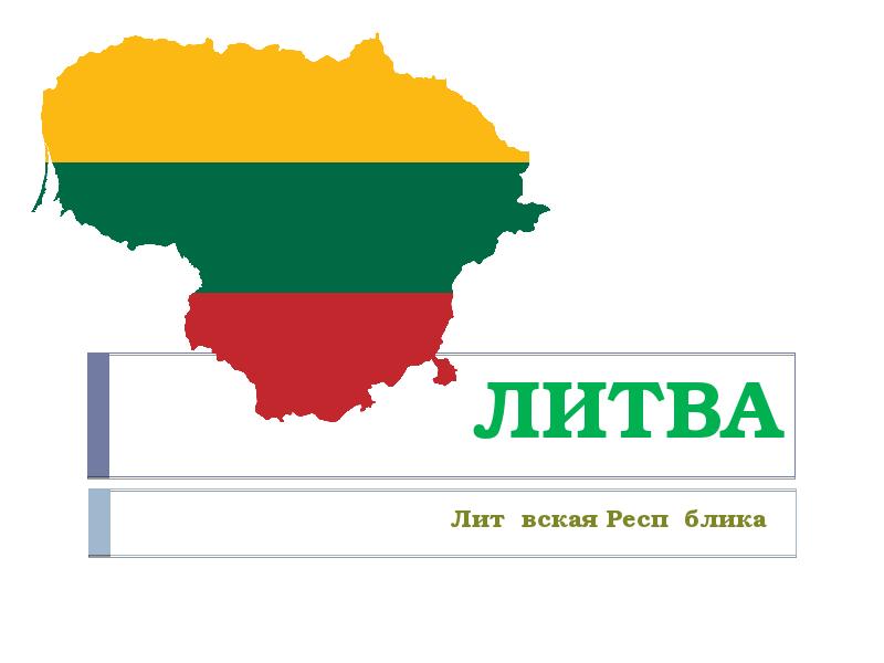 Republic of lithuania. Литва презентация. Сообщение о Литве. Литва КХ. Сообщение на тему Литва.