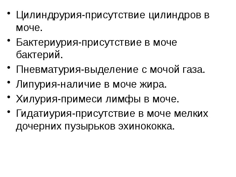 Присутствовать почему при. Присутствие цилиндров в моче. Липурия в моче. Цилиндрурия в моче. Цилиндрурия причины.