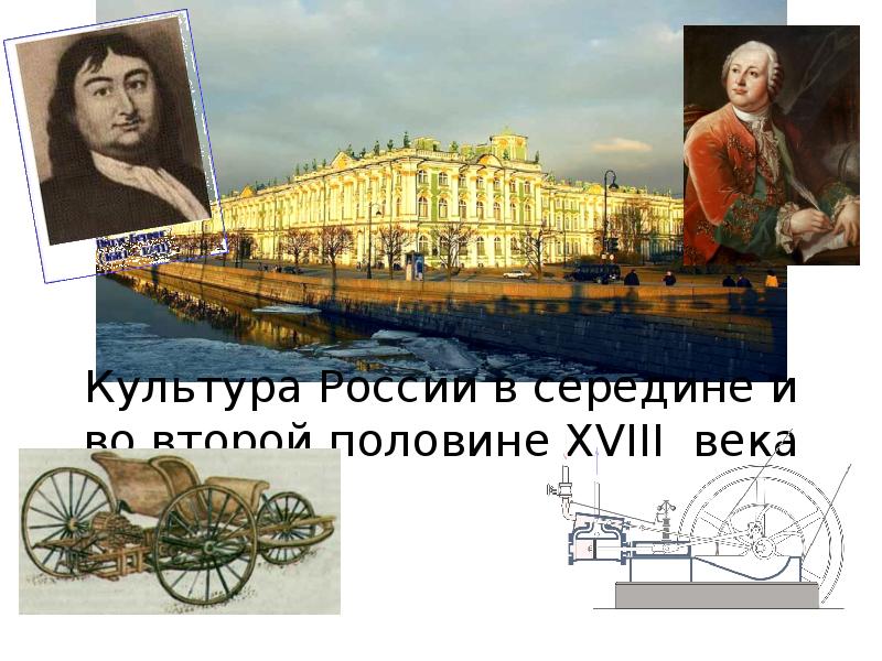 2 половина 18 века года. Культура России 18 век. Культура второй половины 18 века. Культура России второй половины 18 века. Культура России 2 половины 18 века.