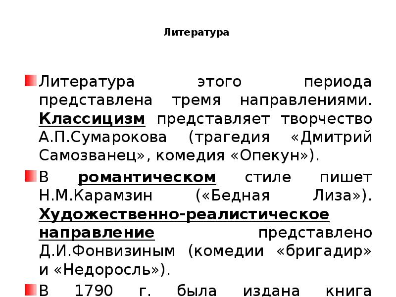 Представляет собой период. Сумароков опекун. Сумароков а.п. 