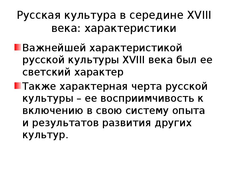 Веки характеристики. Мир русской культуры благодаря её восприимчивости.