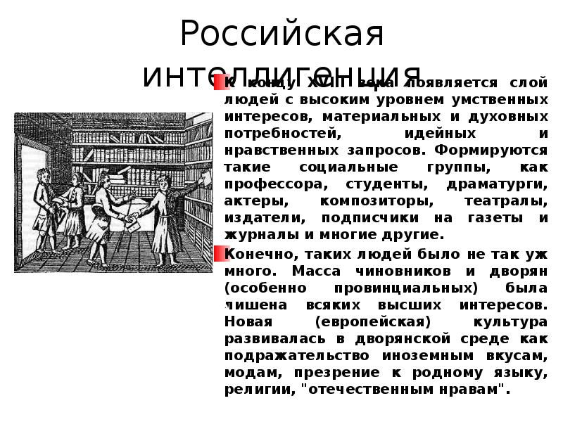 Культура России во второй половине 18 века презентация. В каком веке появились игры