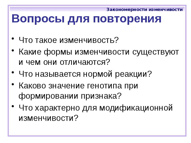 Закономерности изменчивости 10 класс презентация