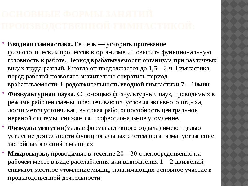 Вводная гимнастика. Формы вводной гимнастики.. Цель вводной гимнастики. Целью производственной вводной гимнастики. Цель производственной гимнастики.