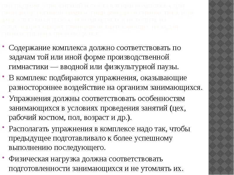 Содержание комплекса. Задачи вводной гимнастики. Задачи водной гимнастики. Основные задачи производственной гимнастики. Вводная гимнастика (подготавливает человека к рабочему Дню);.