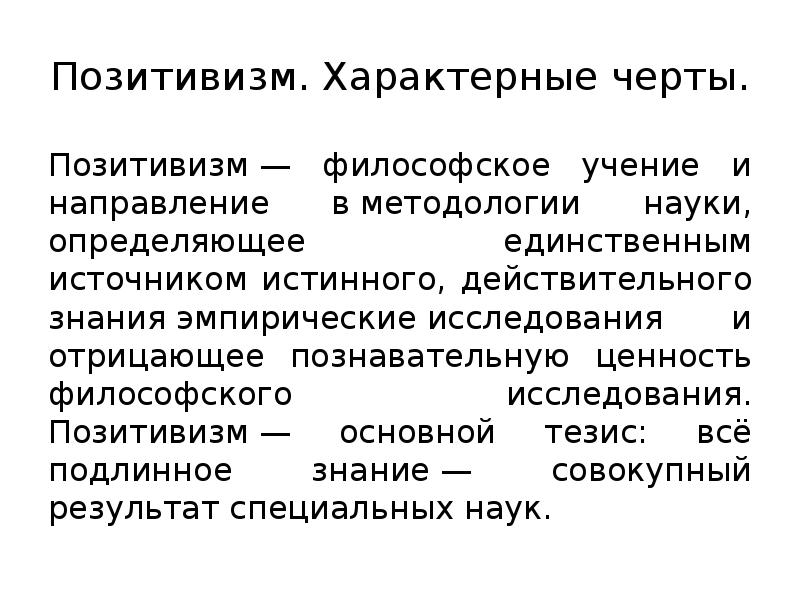 Позитивное знание. Позитивизм философское учение и направление в методологии науки. Позитивизм философское направление. Основные черты позитивизма в философии. Методология позитивизма.