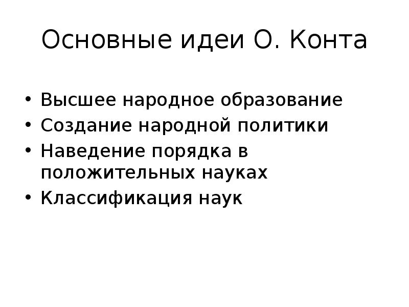 Народная политика. Конт основные идеи. Идеи конта. Огюст конт основные идеи. Огюст конт классификация наук.