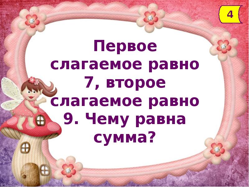 Первое слагаемое 9. Как вычислить сумму трех слагаемых. Первое слагаемое 9. Первое слагаемое 4 второе 6. Первое слагаемое второе слагаемое.
