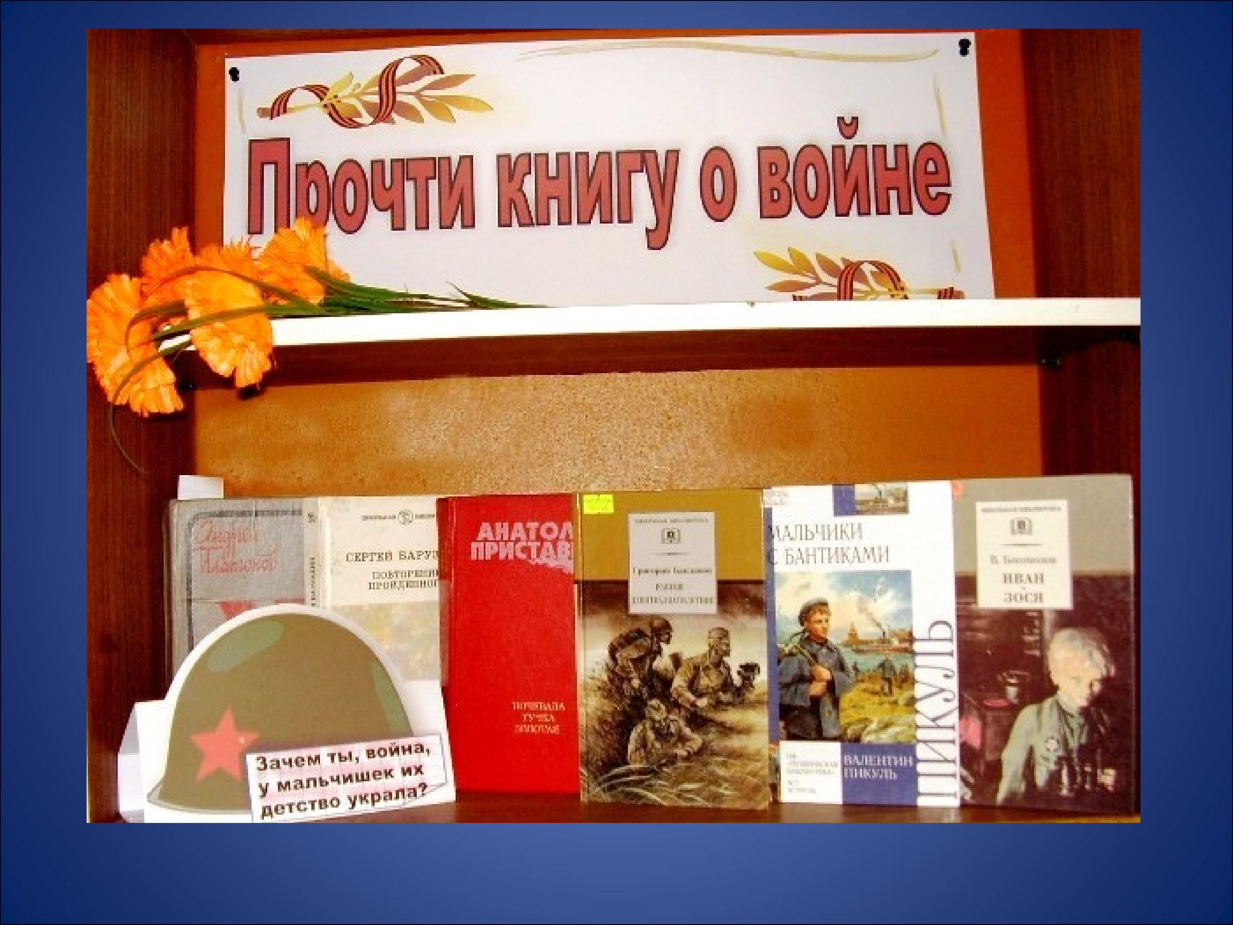Книжная выставка о войне в библиотеке