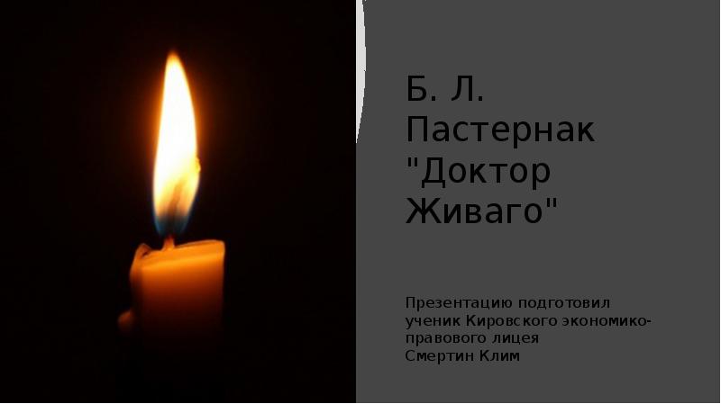 Пастернак доктор живаго обзор 11 класс презентация