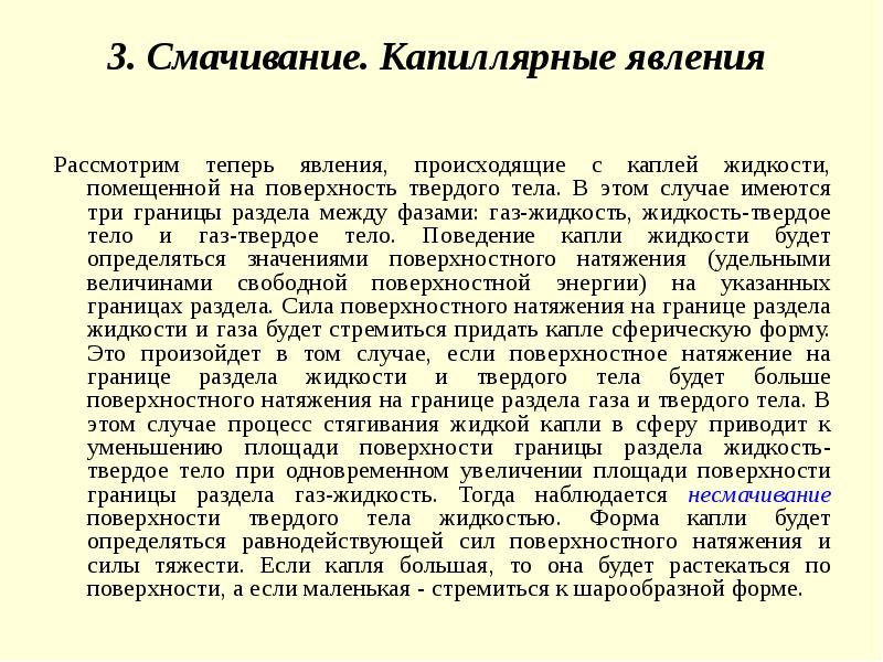 Явления жидкостей. Явления на границе раздела газа, жидкости и твердого тела. Явления на границе жидкости с твердым телом капиллярные явления. Поверхностные явления на границе твердое тело жидкость. Явления на границе жидкости и газа.