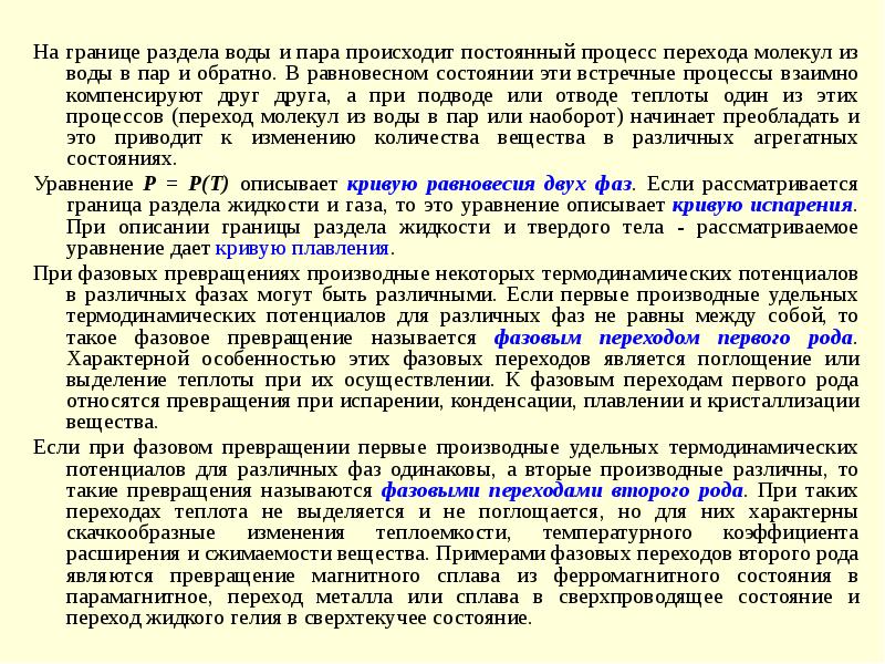 Произошло пар. Сверхтекучее состояние. Конденсированное состояние вещества. При фазовых превращениях ГАЗ-жидкость-твёрдое тело. При фазовых превращениях первого рода происходит.