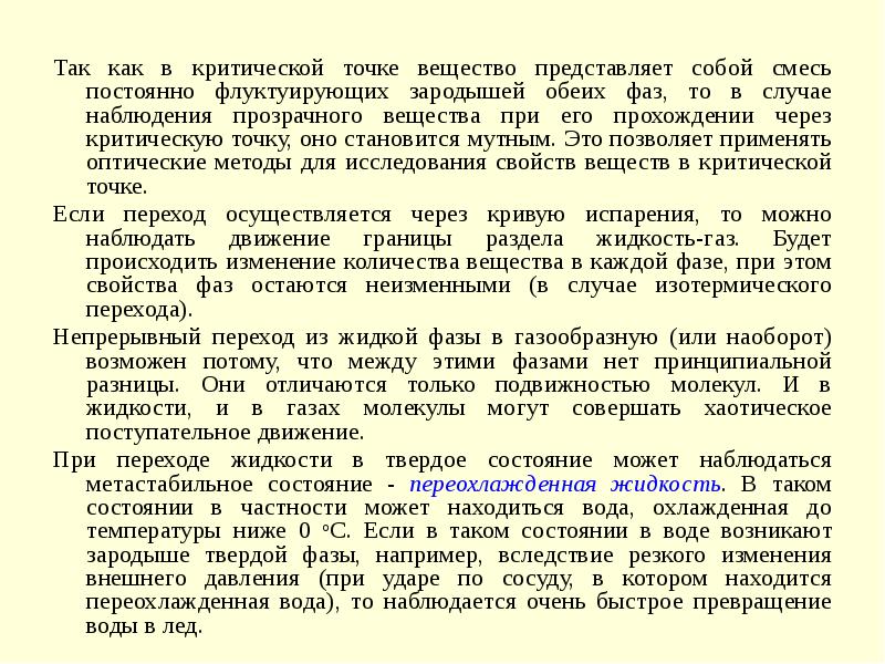 Критические точки в отношениях. Критическое состояние вещества. Конденсированное состояние вещества. Критическое состояние вещества примеры. Конденсированная фаза это в химии.