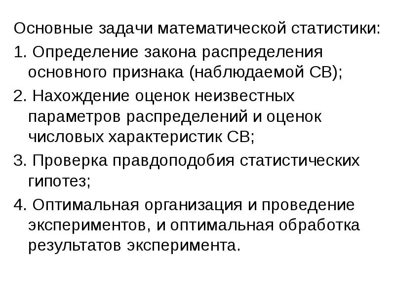 Основные задачи математической статистики. Основные задачи мат статистики. Первичная статистическая обработка это. Что не является задачей первичной обработки в мат статистике.