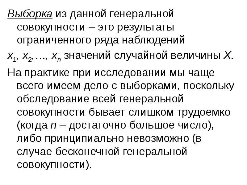 Выборка наблюдений. Выборка из Генеральной совокупности. Выборка случайной величины. Выборка значений случайной величины. Выборка и Генеральная совокупность случайной величины.