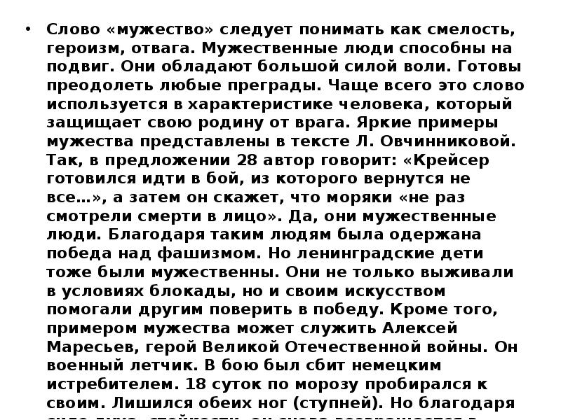 Героизм сочинение. Слово мужество следует понимать как. Как понять слово мужество. Изложение героизм и смелость. Как вы понимаете значение слова мужество.