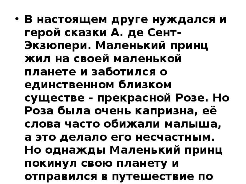 В чем проявляется доброта маленького принца. Сочинение пнинцах. Сочинение как маленький принц вернулся к своей Розе 6 класс.