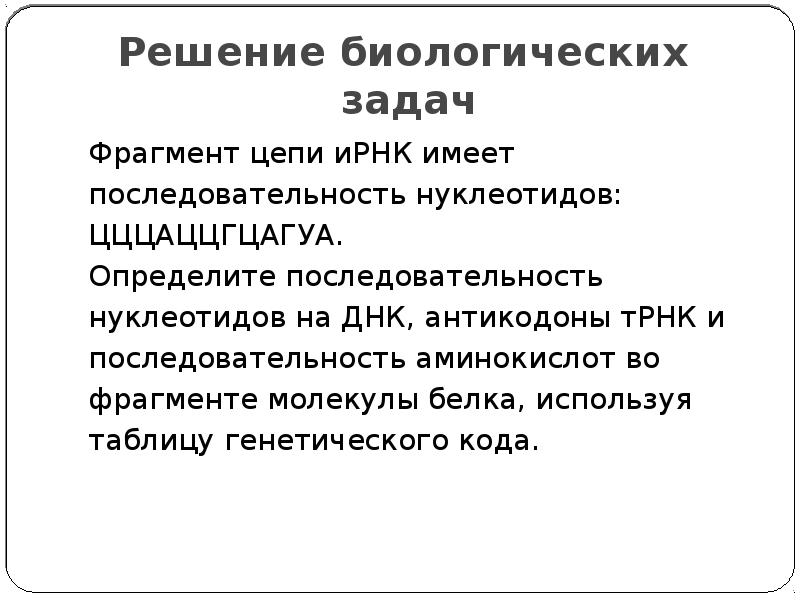 Фрагмент цепи ирнк имеет. Решение биологических задач. Биологические задания решения. Пластический обмен решение задач на ИРНК ТРНК И аминокислоты. Методы решения биологических задач различной сложности.