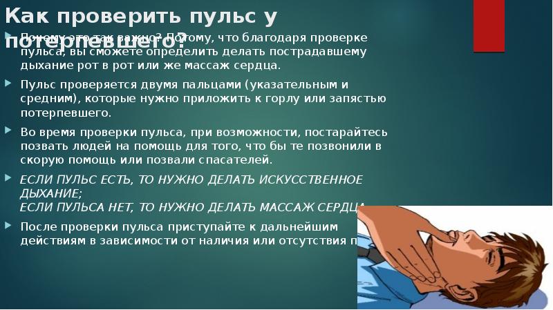 Для проверки дыхания необходимо. Наличие пульса у пострадавшего. Что необходимо сделать при отсутствии дыхания у пострадавшего?. Проверка пульса у пострадавшего. Проверка дыхания и пульса у пострадавшего.