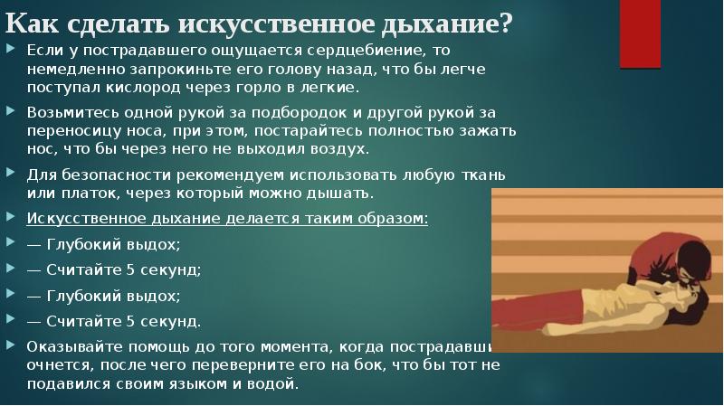 Проведение искусственного. КПК делать искксственное дыханин. Искусственное дыхание пострадавшему. Как сделать искусственное дыхание.