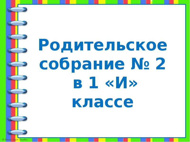 Родительское собрание 2 класс презентация и конспект