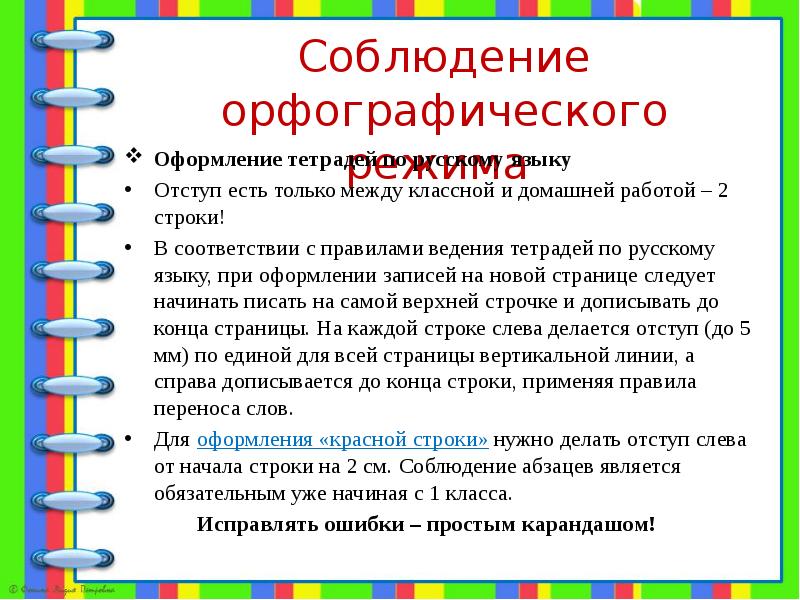 орфографический режим в начальной школе по фгос школа россии. орфографический режим в начальной школе в тетрадях. орфографический режим по русскому. орфографический режим ведения тетрадей в начальной школе. орфографический режим по русскому.