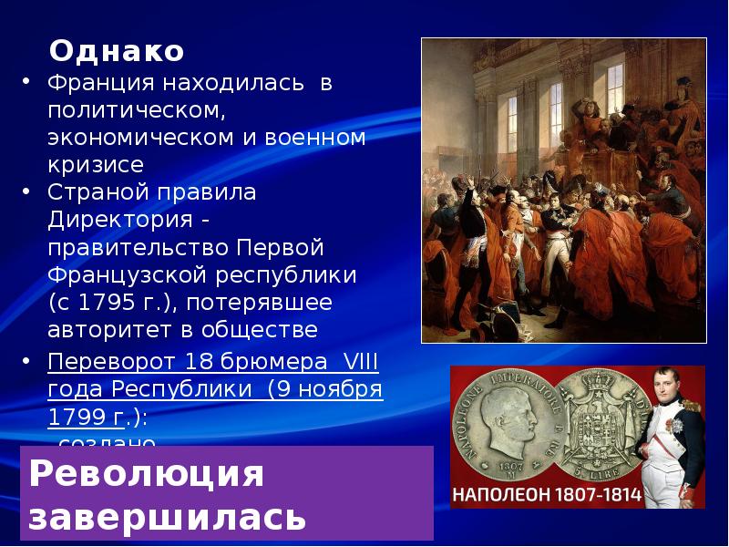 Государственный переворот наполеона бонапарта 18 19 брюмера