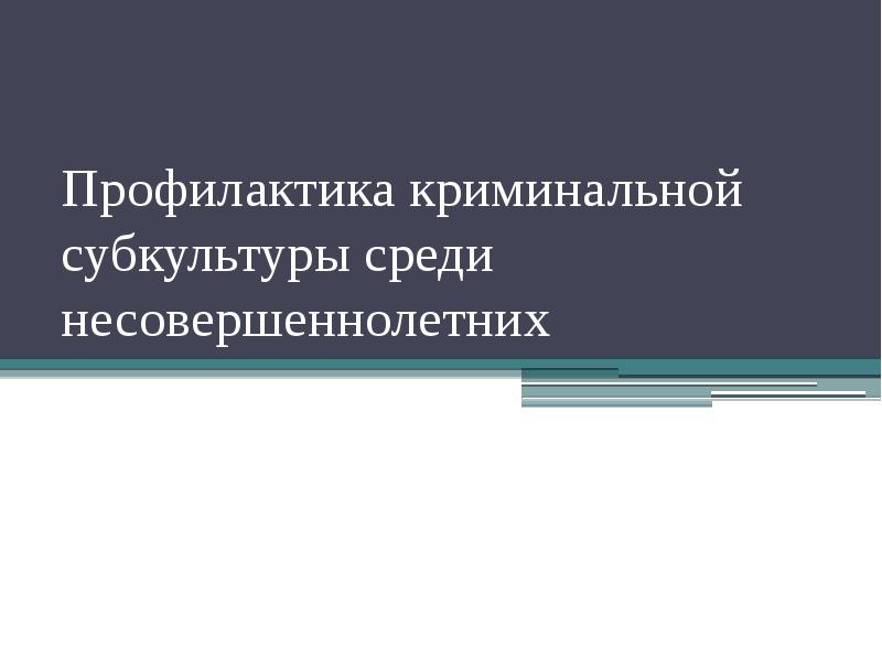 Распространение криминальной субкультуры среди несовершеннолетних. Распространение криминальной субкультуры среди несовершеннолетних