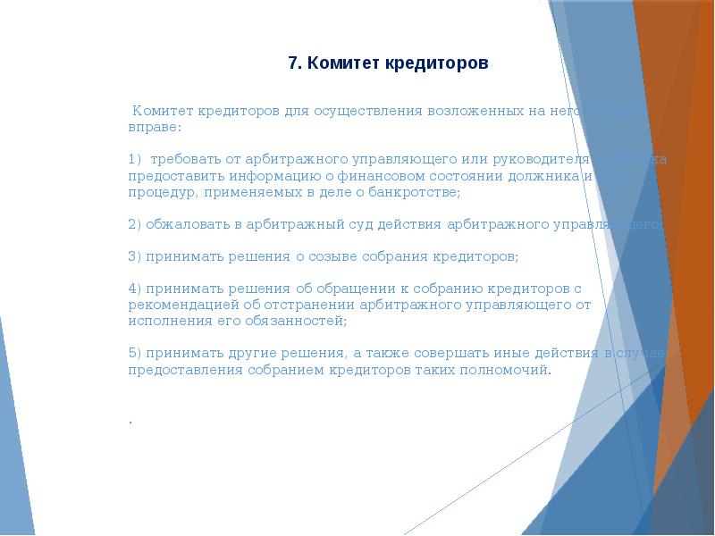 Писать управлять. Комитет кредиторов. Комитет кредиторов и его полномочия. Управляющей или управляющему если женщина. Управляющий или управляющая.