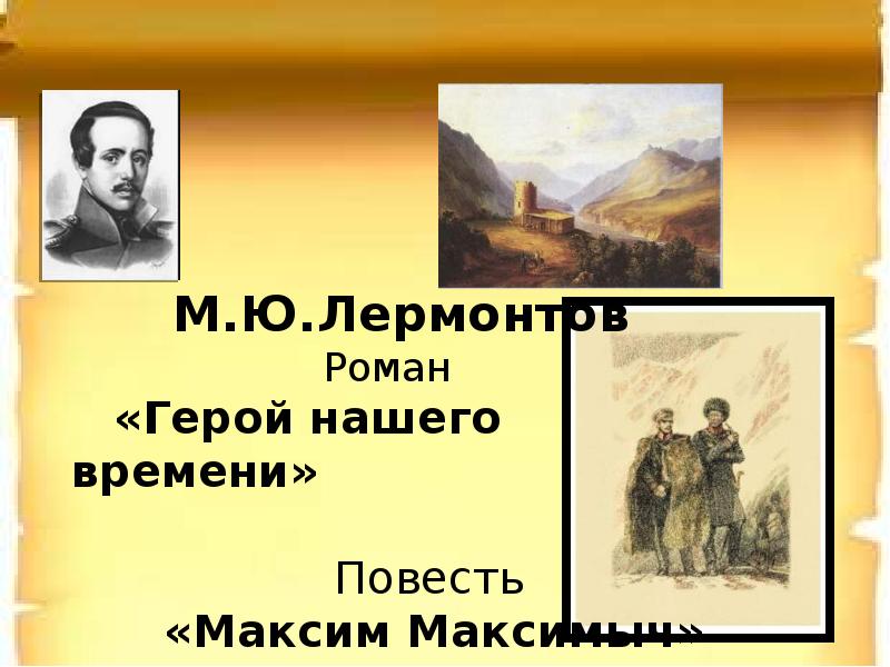 Тест герой нашего времени лермонтов с ответами. История создания герой нашего времени Лермонтов презентация.