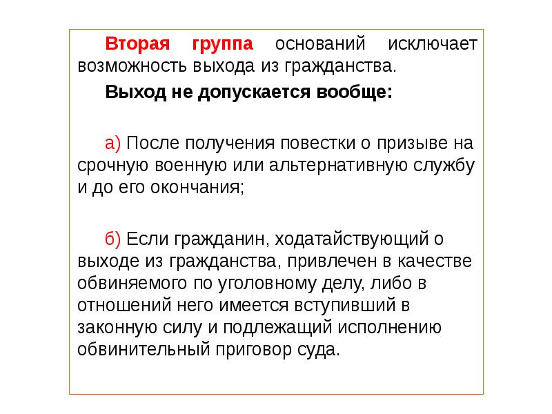 Исключения возможности. Когда выход из гражданства не допускается. Случаи когда выход из гражданства не допускается. Когда выход из гражданства РФ не допускается. Выход из гражданства не допускается если.