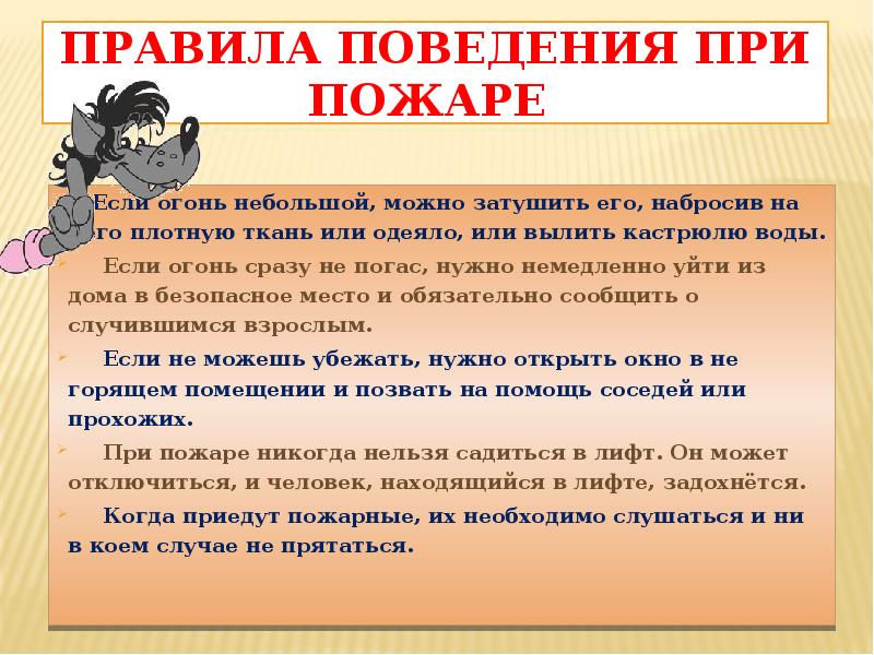 Не возникай значение. Правила поведения при пожаре в транспорте. Затушить значение слова. Запомнить твердо нужно нам пожар не возникает сам.