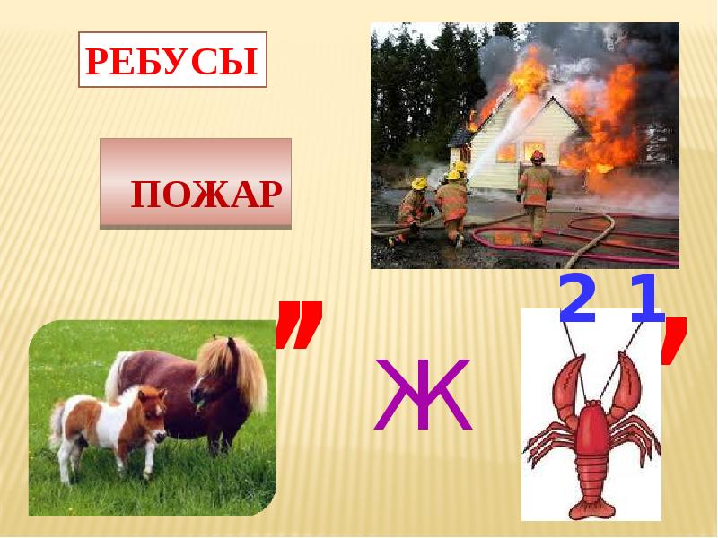 ребусы пожарная безопасность. ребусы по пожарной безопасности. ребус пожарный. ребусы по пожарной безопасности. ребус огонь.
