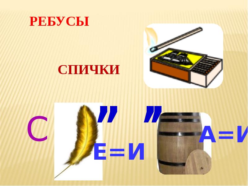 Ребусы про безопасность. Ребус спички. Ребус огонь. Ребусы по пожарной безопасности. Ребус пожар