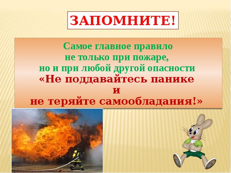 Возникнуть наиболее. Паника при пожаре. Не поддавайтесь панике при пожаре. Самое главное правило при пожаре.