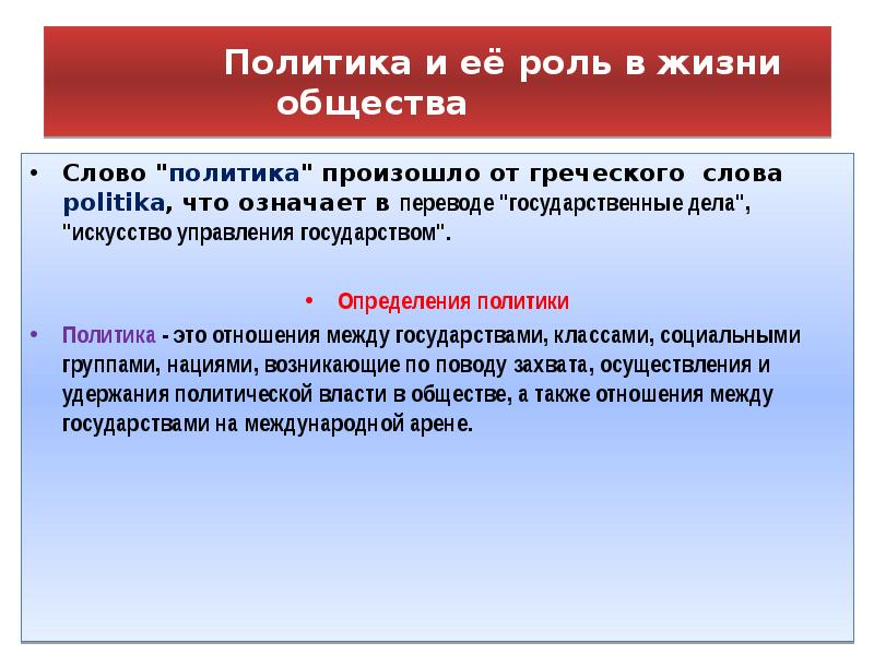 Текст политика. Политика слово. Политическая сфера роль в жизни человека. Значение слова политика. Краткое определение слова политика.