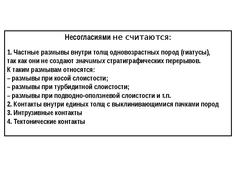 Которые считаются одним из. Объём несогласия, гиатус и Длительность перерыва.